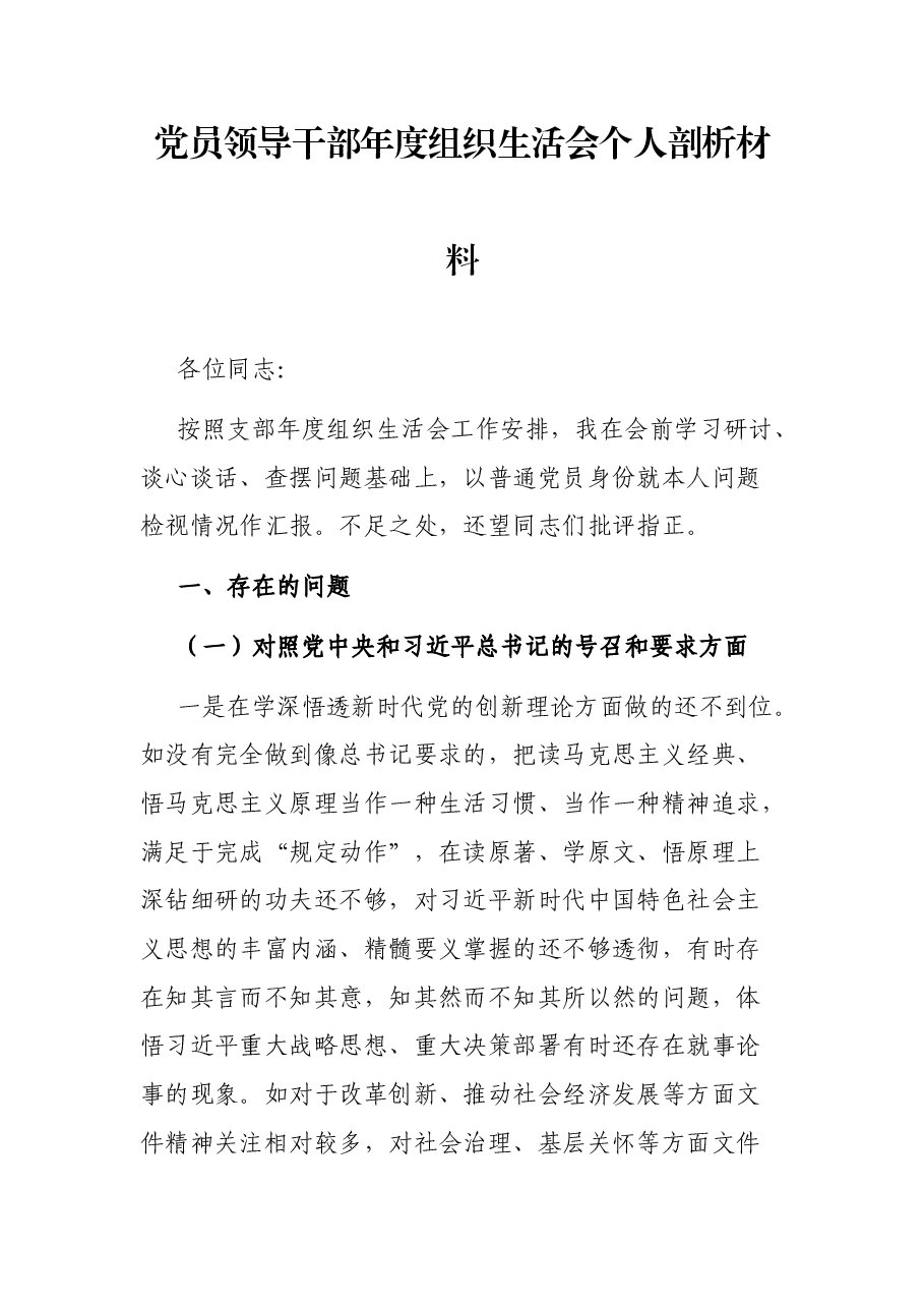 党员领导干部年度组织生活会个人剖析材料.docx,第1页预览