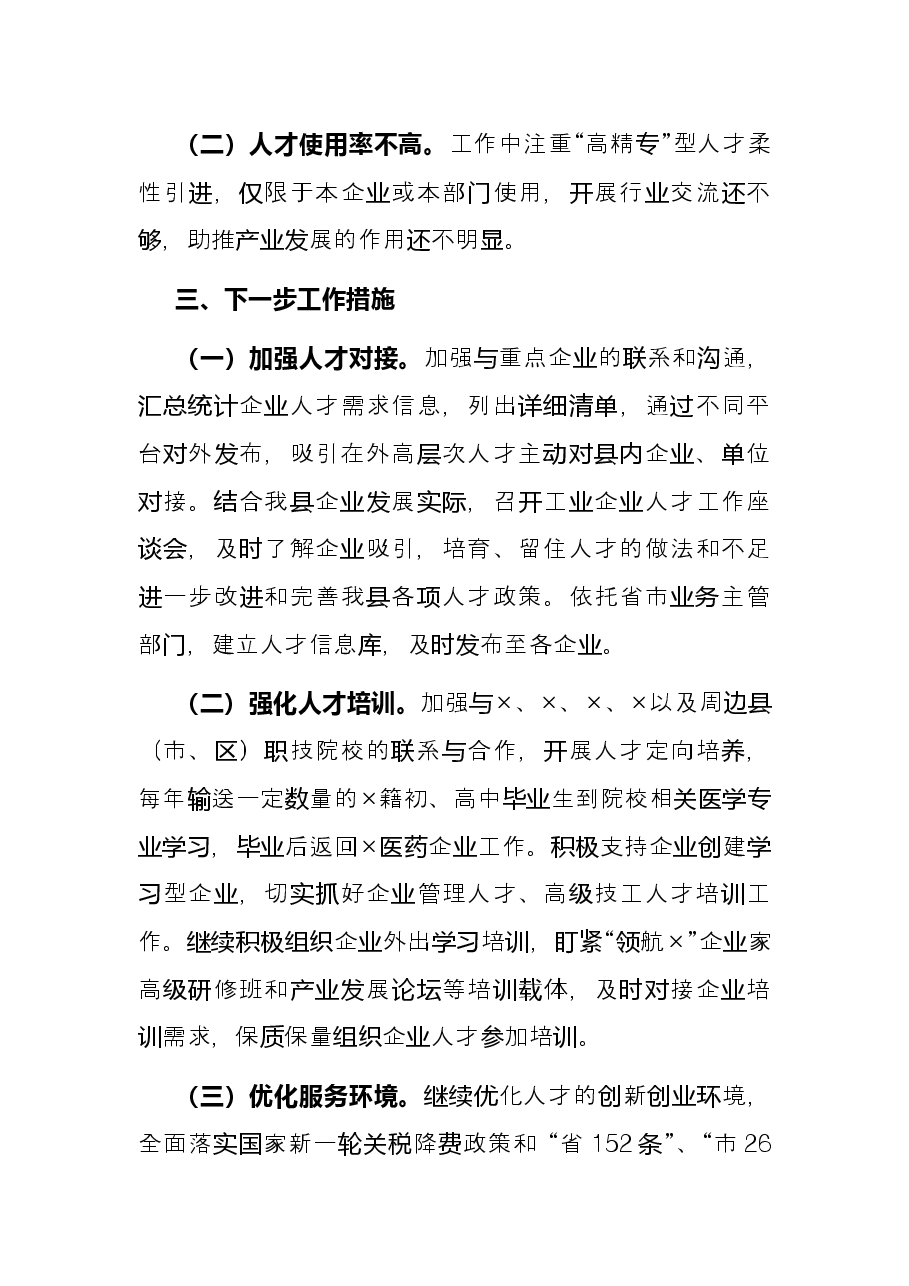 工信局2021年度人才工作述职报告.docx,第4页预览