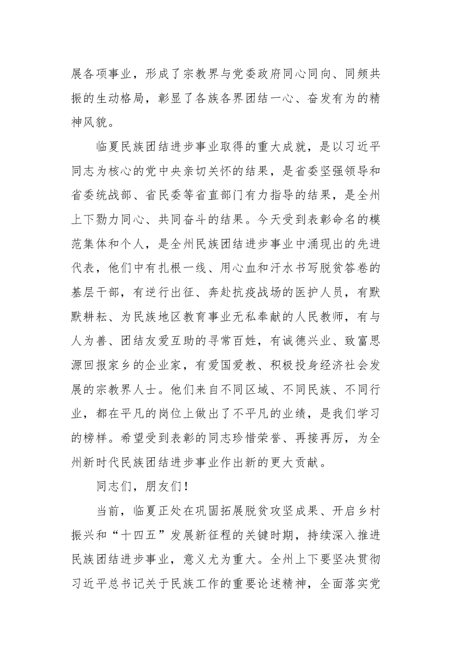 在全州民族团结进步表彰大会上的讲话.docx,第4页预览