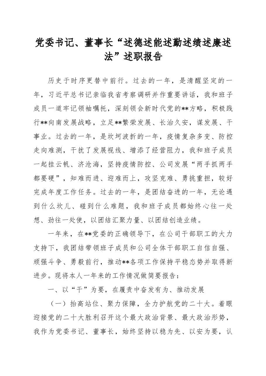 党委书记、董事长“述德述能述勤述绩述廉述法”述职报告.docx,第1页预览