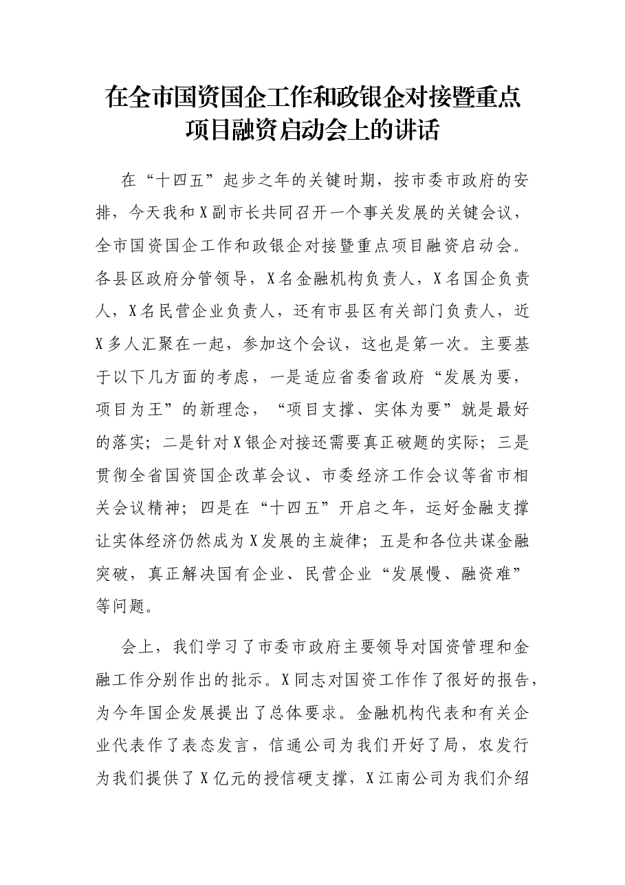 在全市国资国企工作和政银企对接暨重点项目融资启动会上的讲话.docx,第1页预览