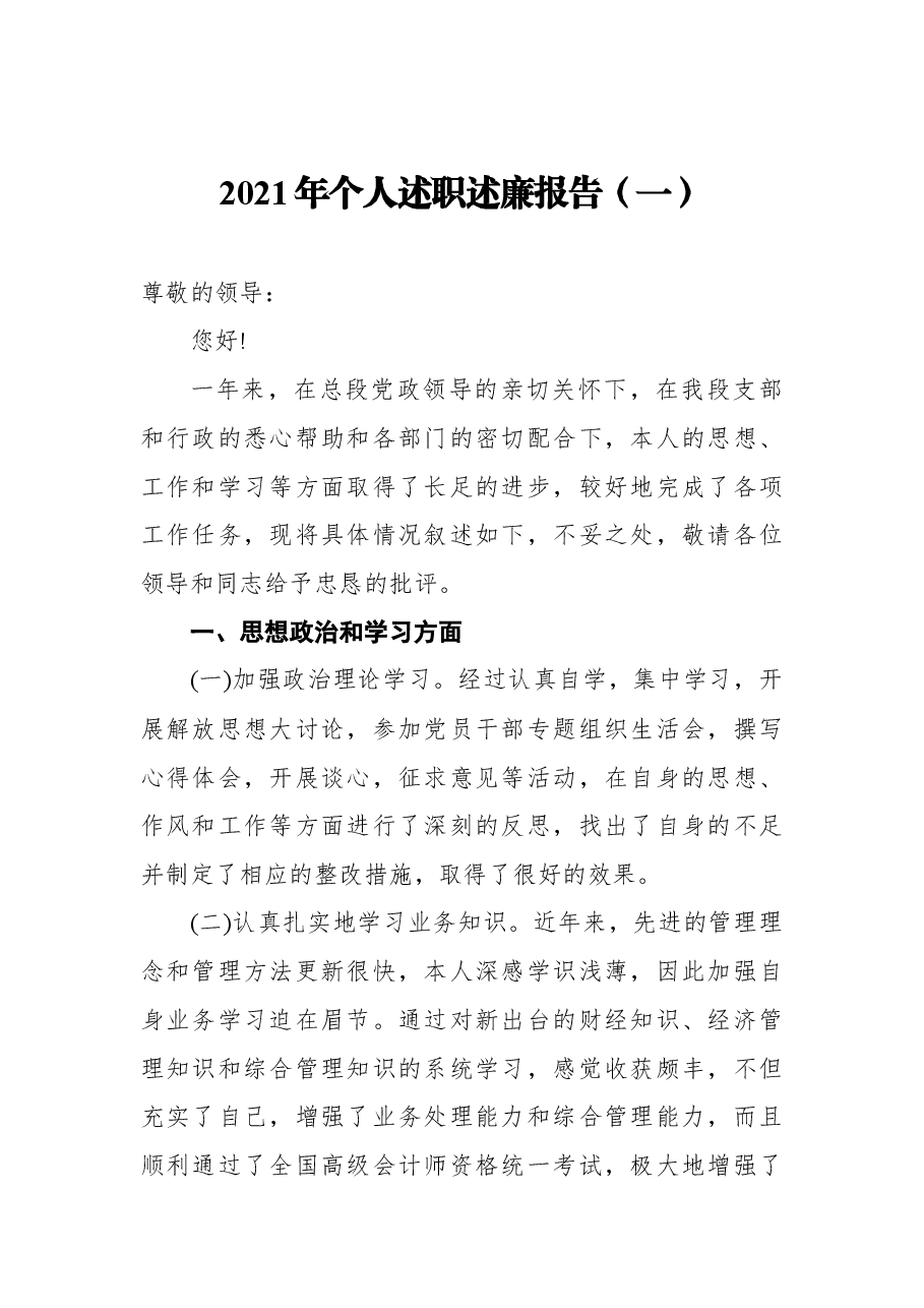 (13篇) 2021年个人述职述廉报告汇编.docx,第2页预览
