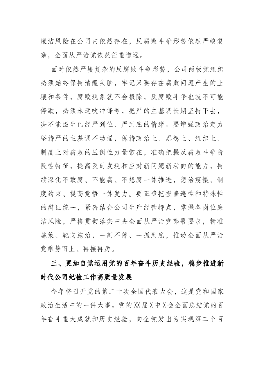 在公司2022年党风廉政建设和反腐败工作会议上的讲话.docx，第4页预览