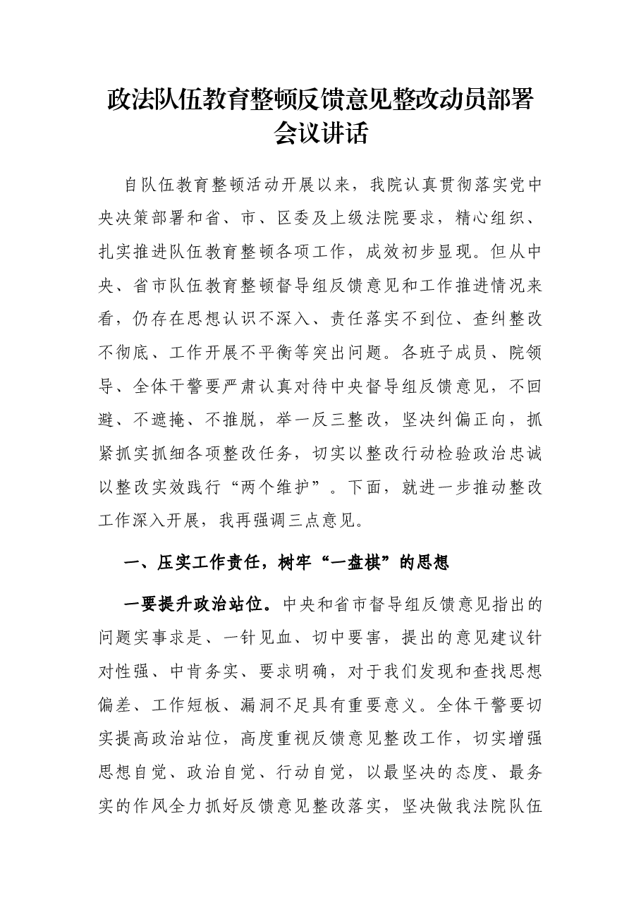政法队伍教育整顿反馈意见整改动员部署会议讲话.docx，第1页预览