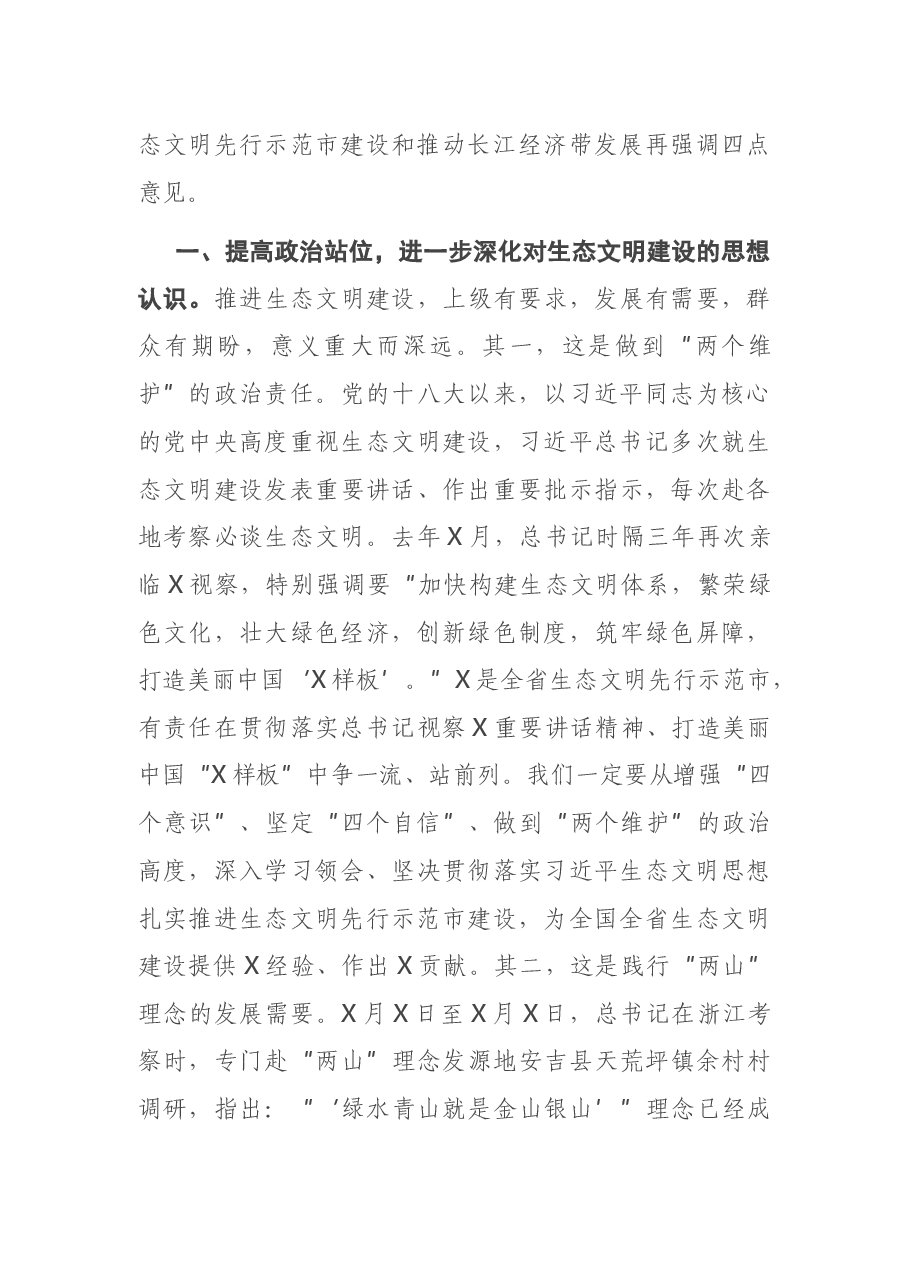 在市生态文明先行示范区建设工作会议上的讲话.docx,第4页预览
