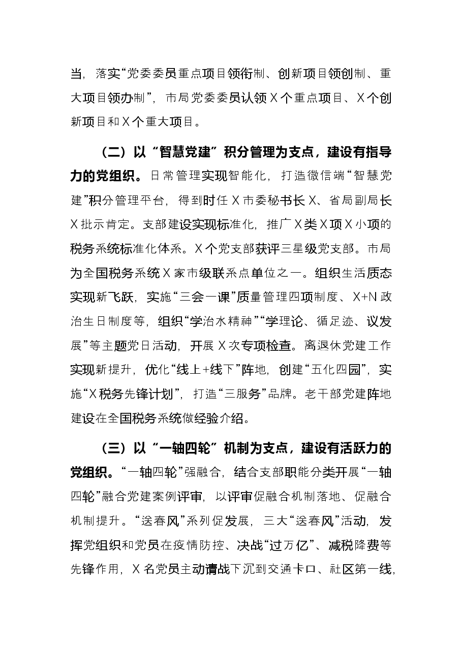 市税务局2021年党建工作述职报告.docx,第2页预览