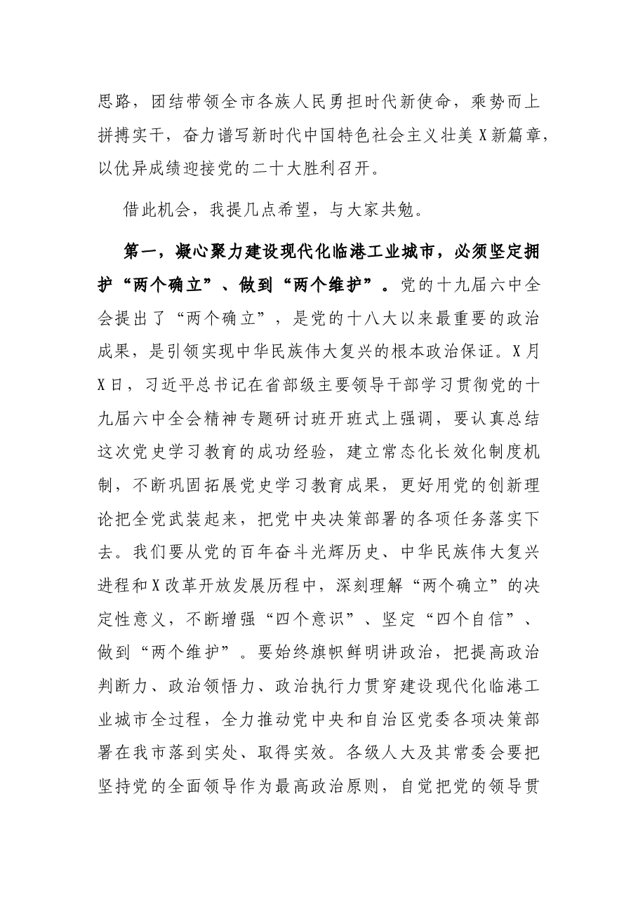 在X市X届人大二次会议闭幕会上的讲话.docx,第4页预览