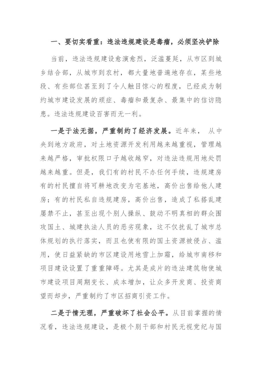 在全区整治违法违规建设工作会议上的讲话.docx,第2页预览