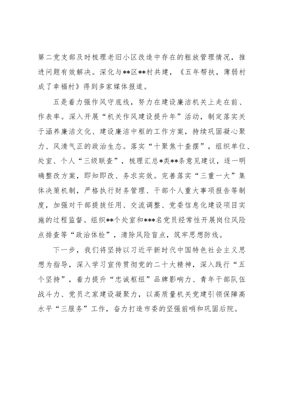 市委办公室机关党委书记2022年度机关党建工作述职报告.docx,第4页预览