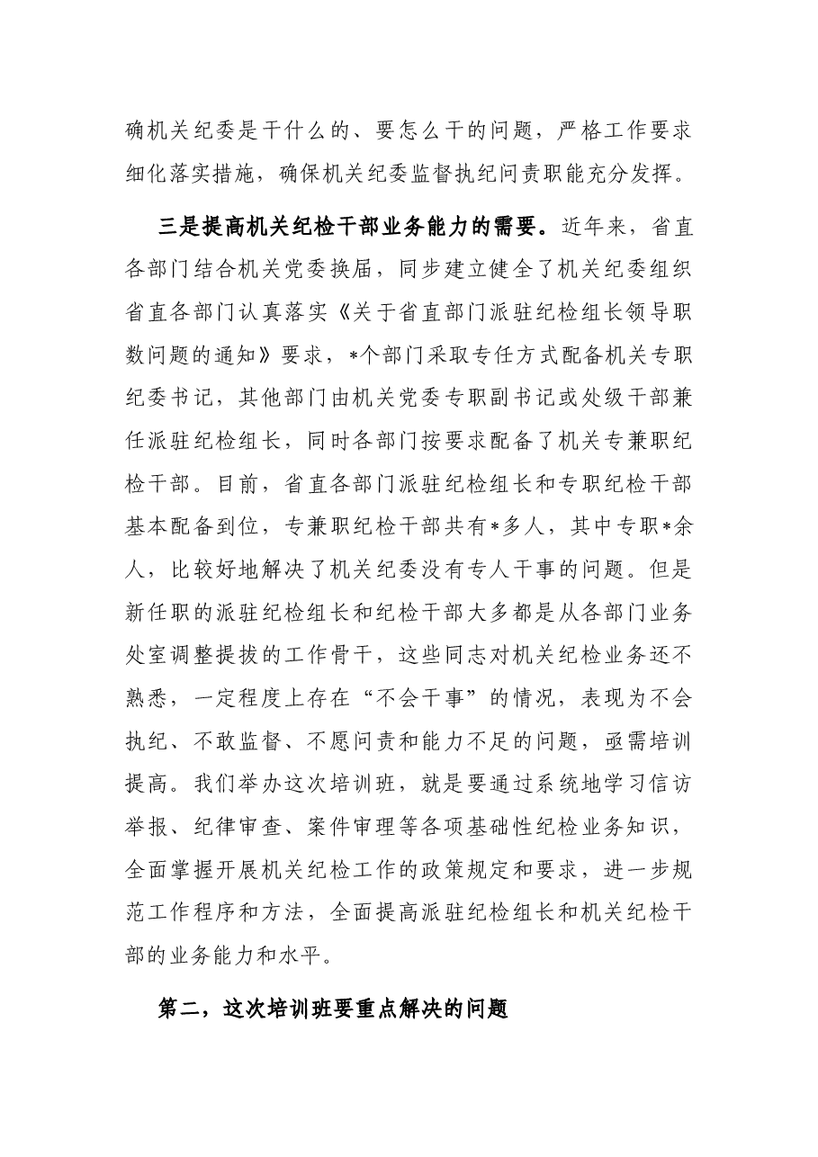 在机关专职纪检干部培训班开班式上的讲话.docx,第4页预览