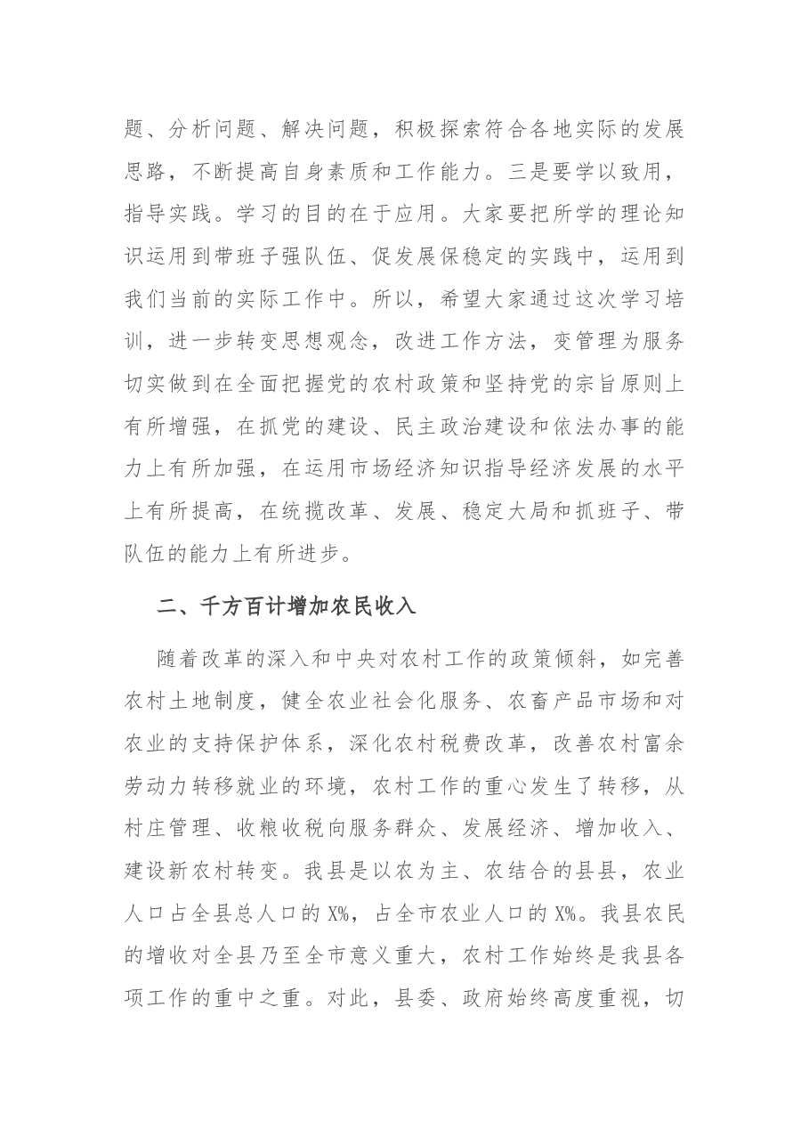 在全县村干部培训班上的讲话.docx,第3页预览