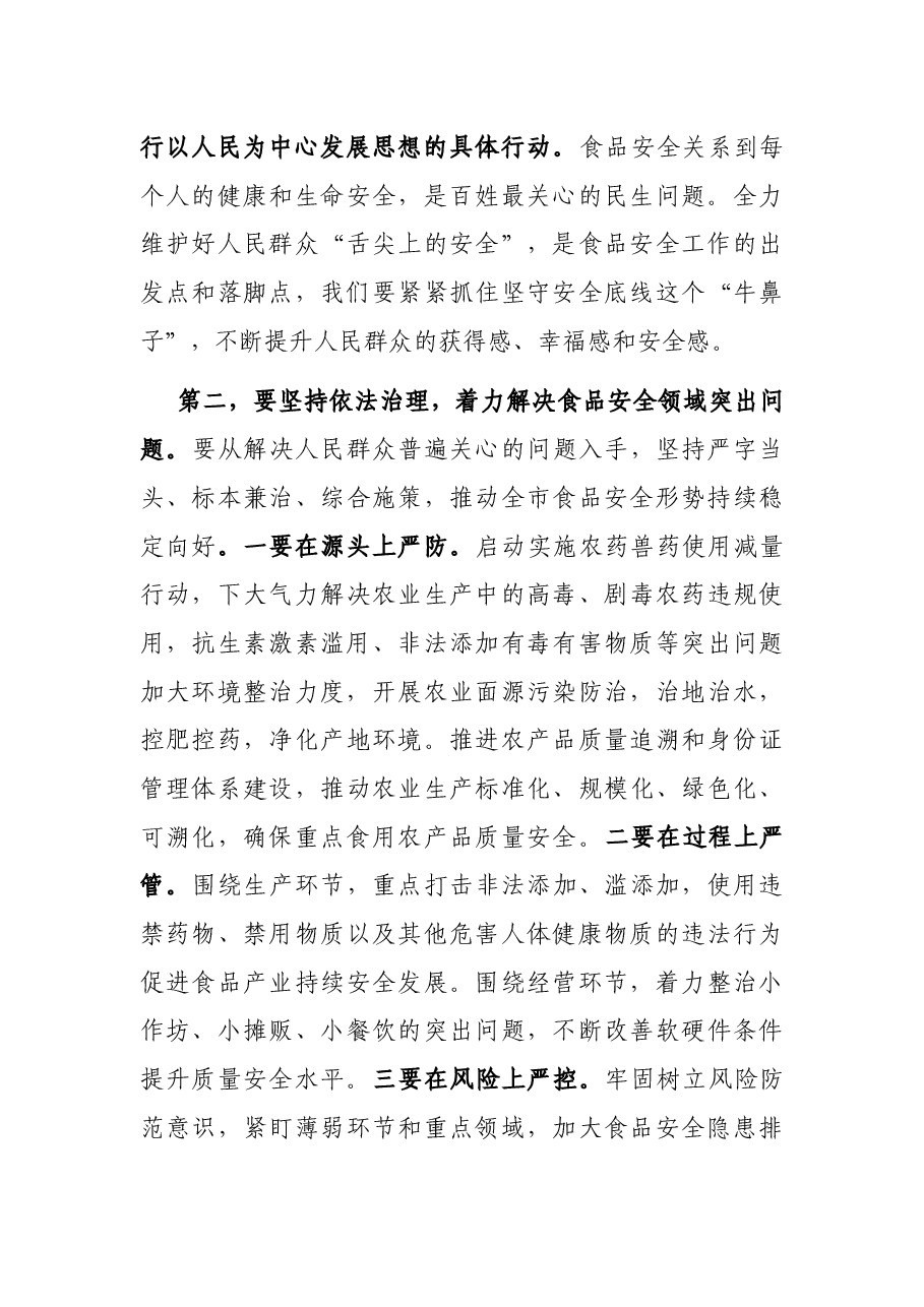 在全市食安委全体会议上的讲话.docx,第3页预览
