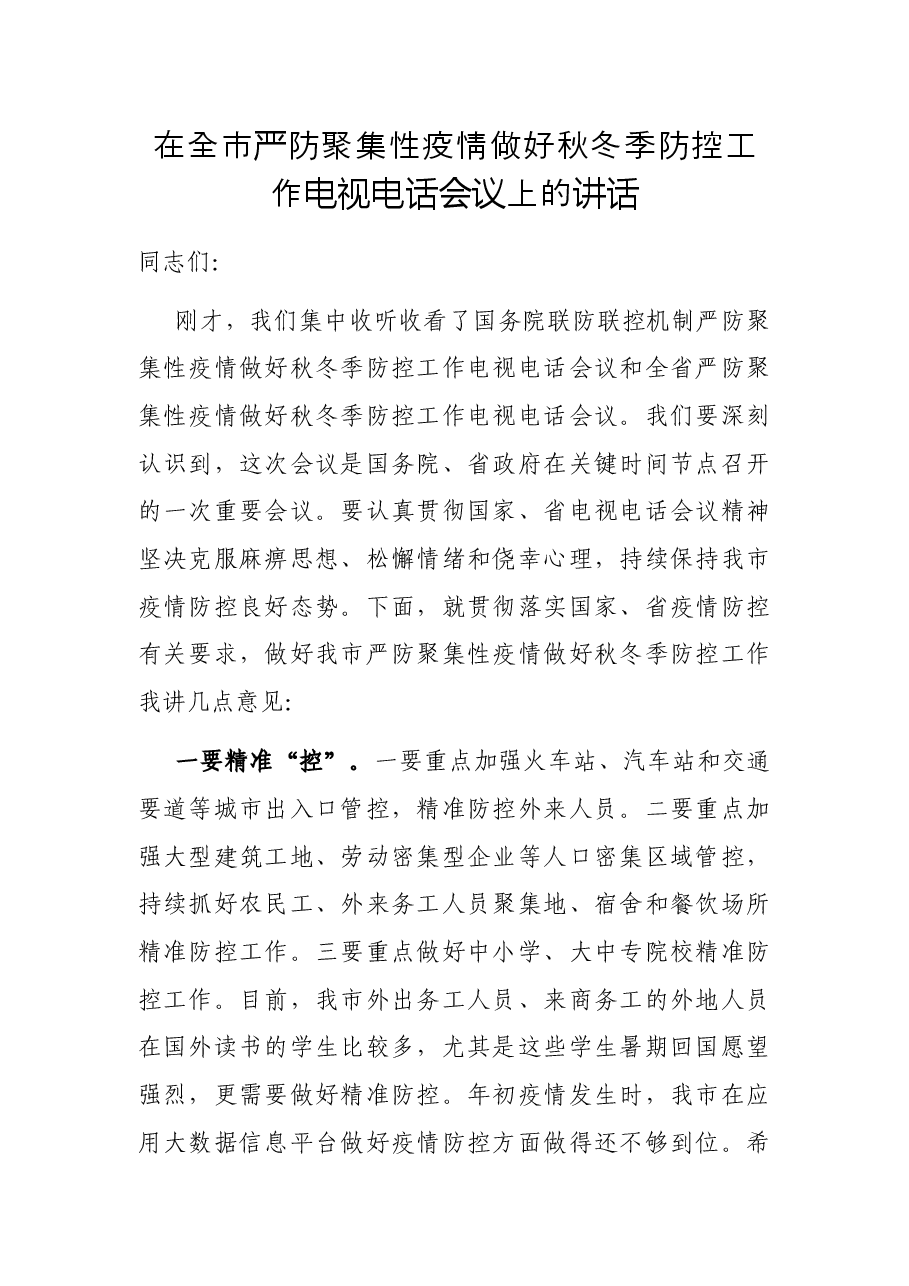 在全市严防聚集性疫情做好秋冬季防控工作电视电话会议上的讲话.docx,第1页预览