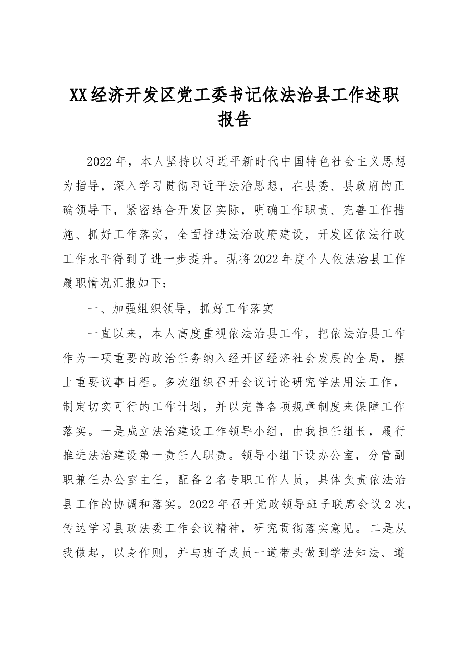 XX经济开发区党工委书记依法治县工作述职报告.docx,第1页预览