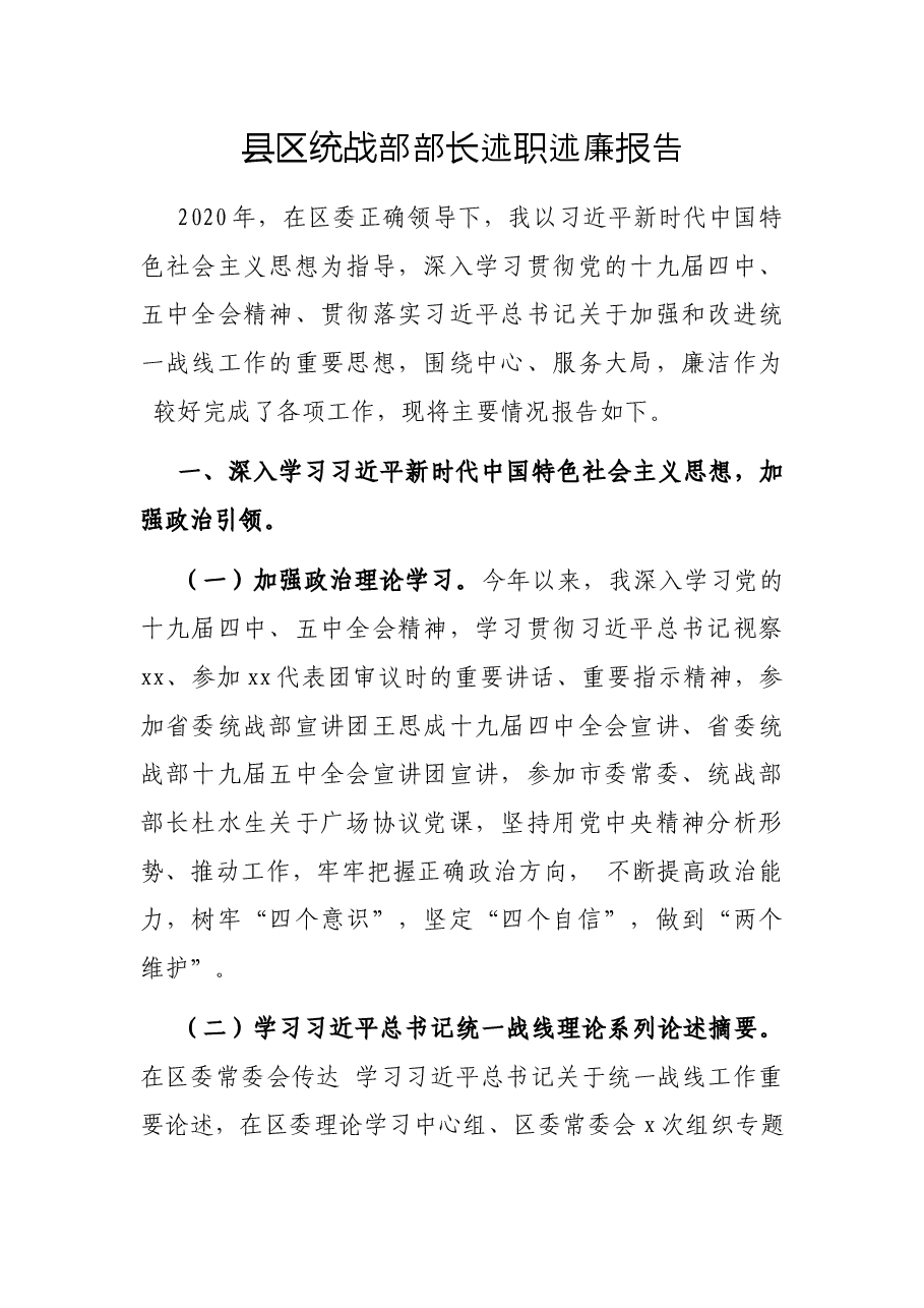 统战部部长述职述廉报告.docx,第1页预览