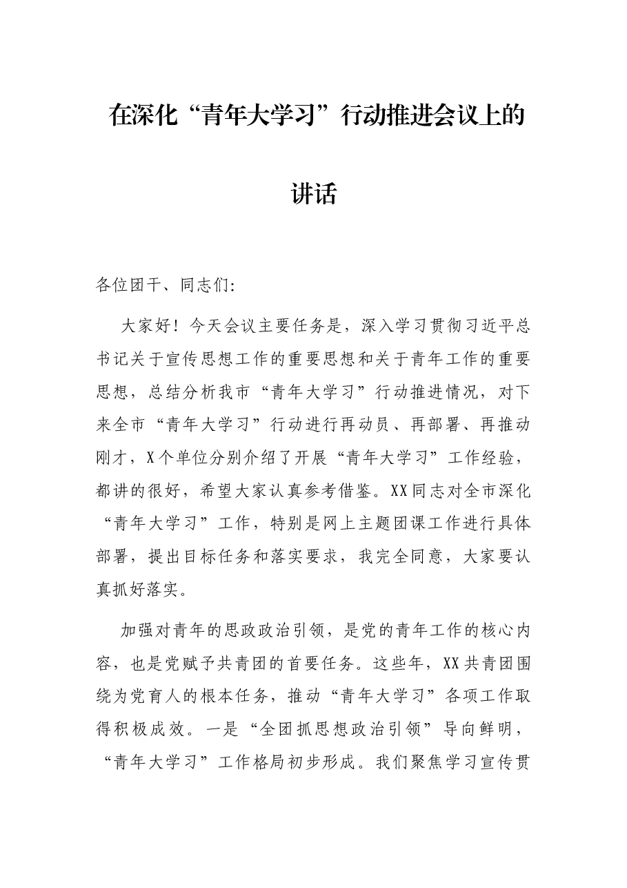 在深化“青年大学习”行动推进会议上的讲话.docx,第1页预览