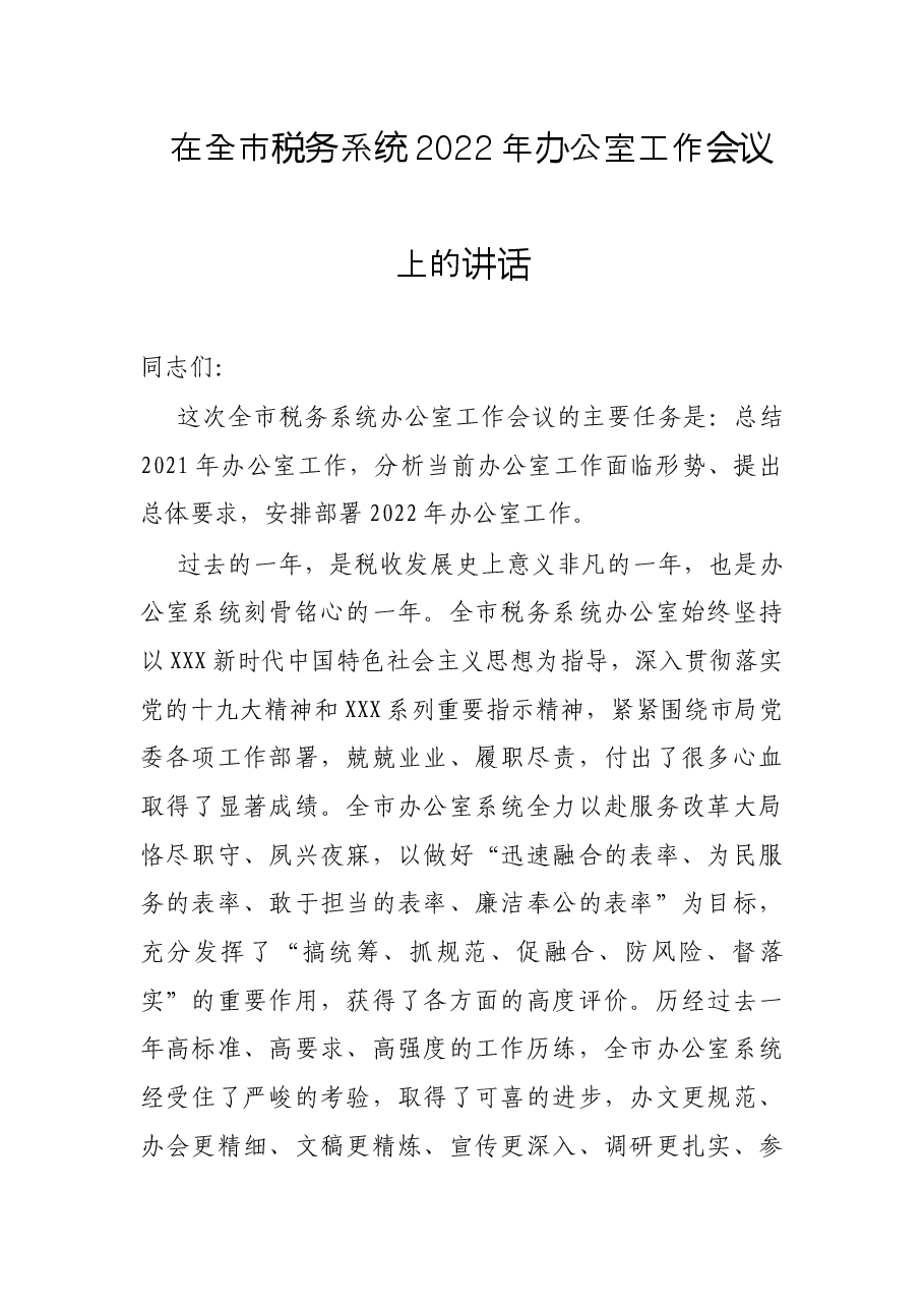 在全市税务系统2022年办公室工作会议上的讲话.docx,第1页预览