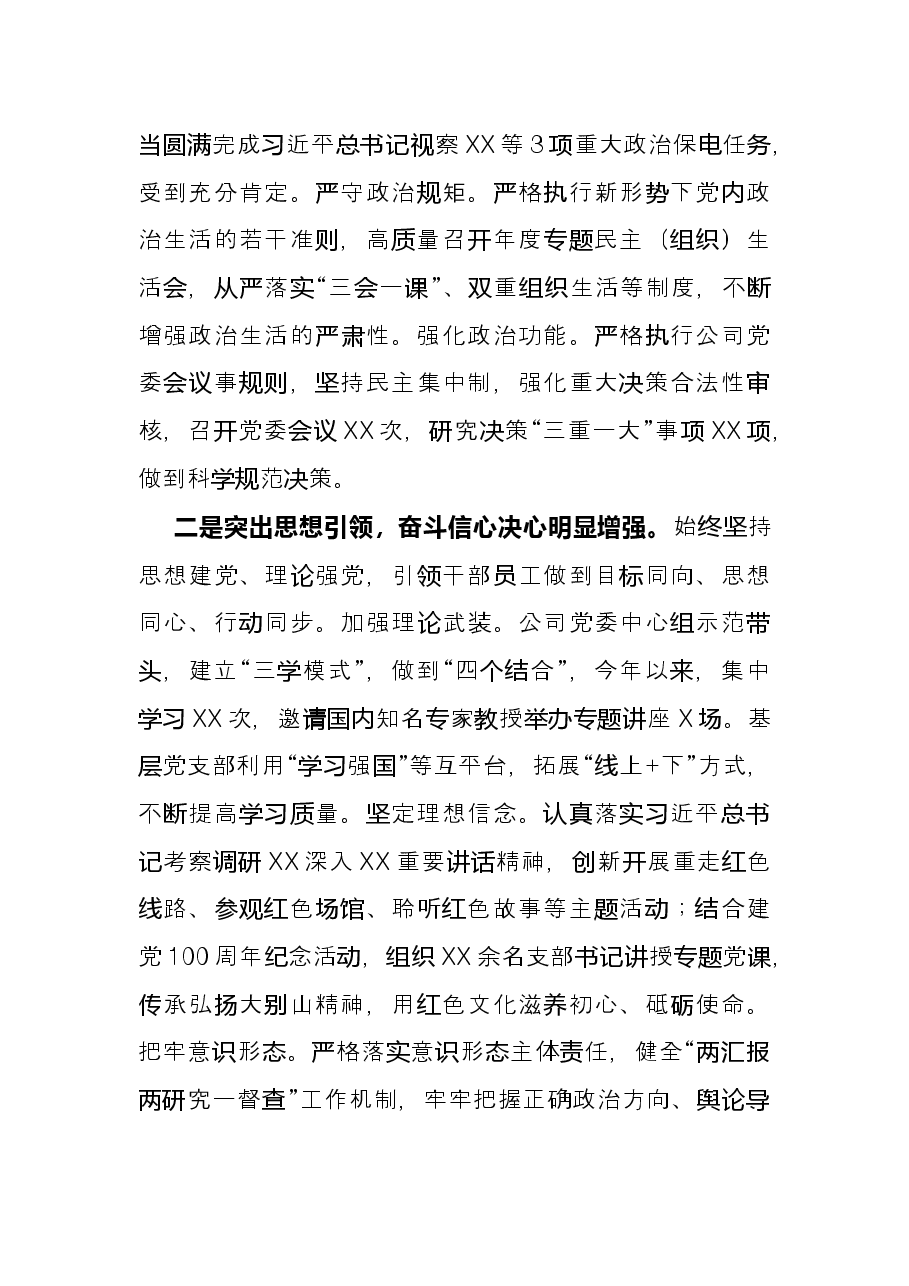 国网X供电公司机关党建工作述职报告.docx，第2页预览