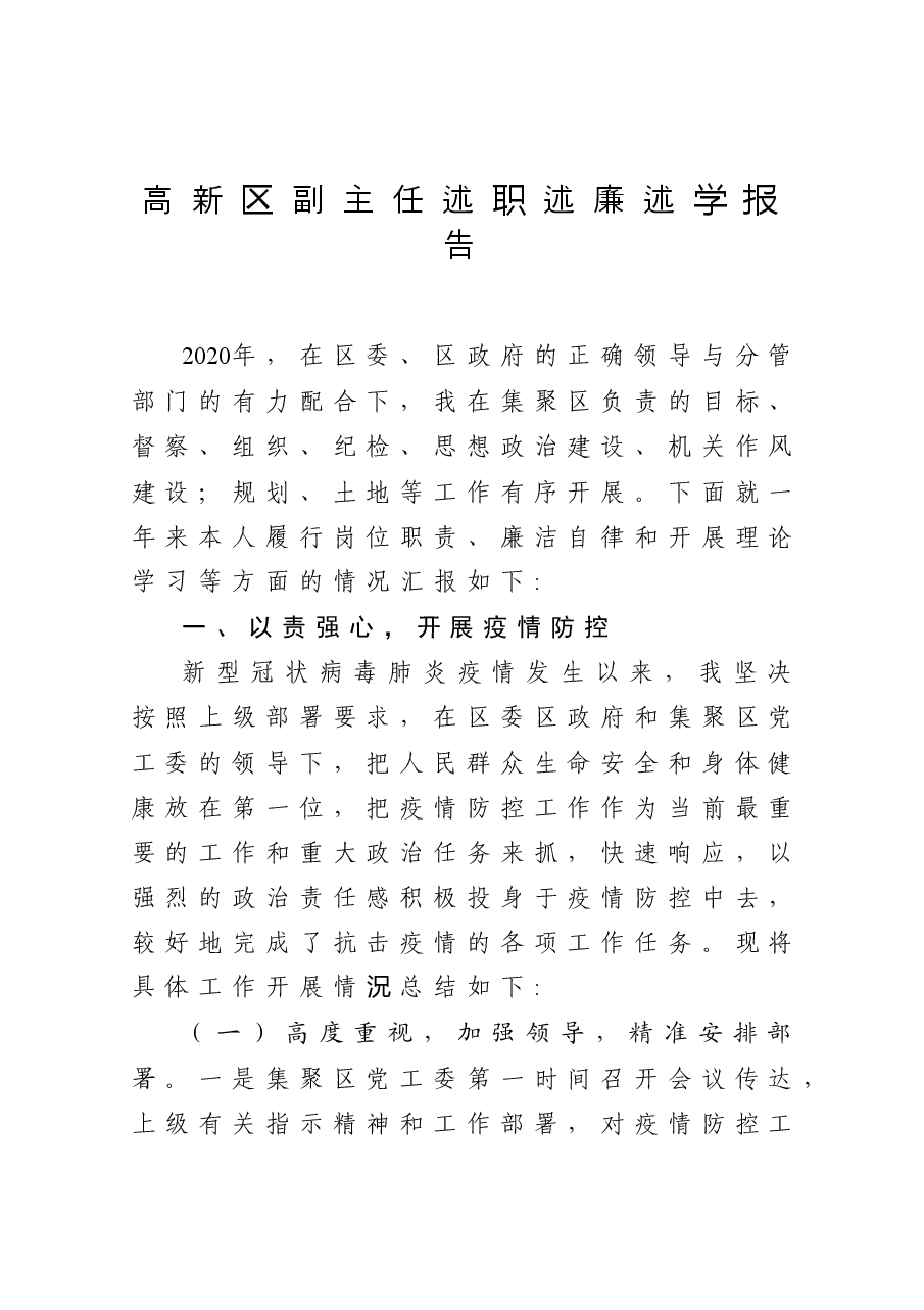 高新区副主任述职述廉述学报告.docx,第1页预览