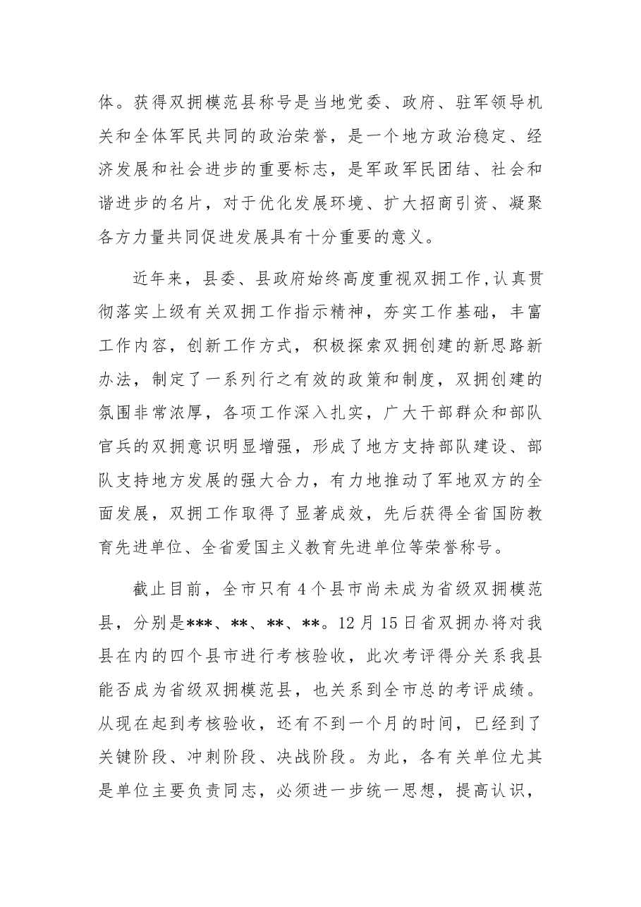 县长在全县双拥模范县动员会议上的讲话.docx,第2页预览