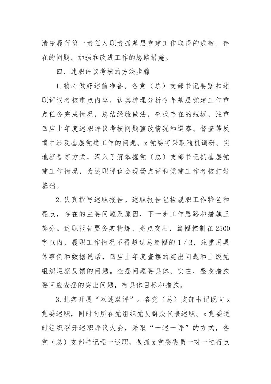 2022年度基层党组织书记抓基层党建述职评议考核工作实施方案.docx,第3页预览