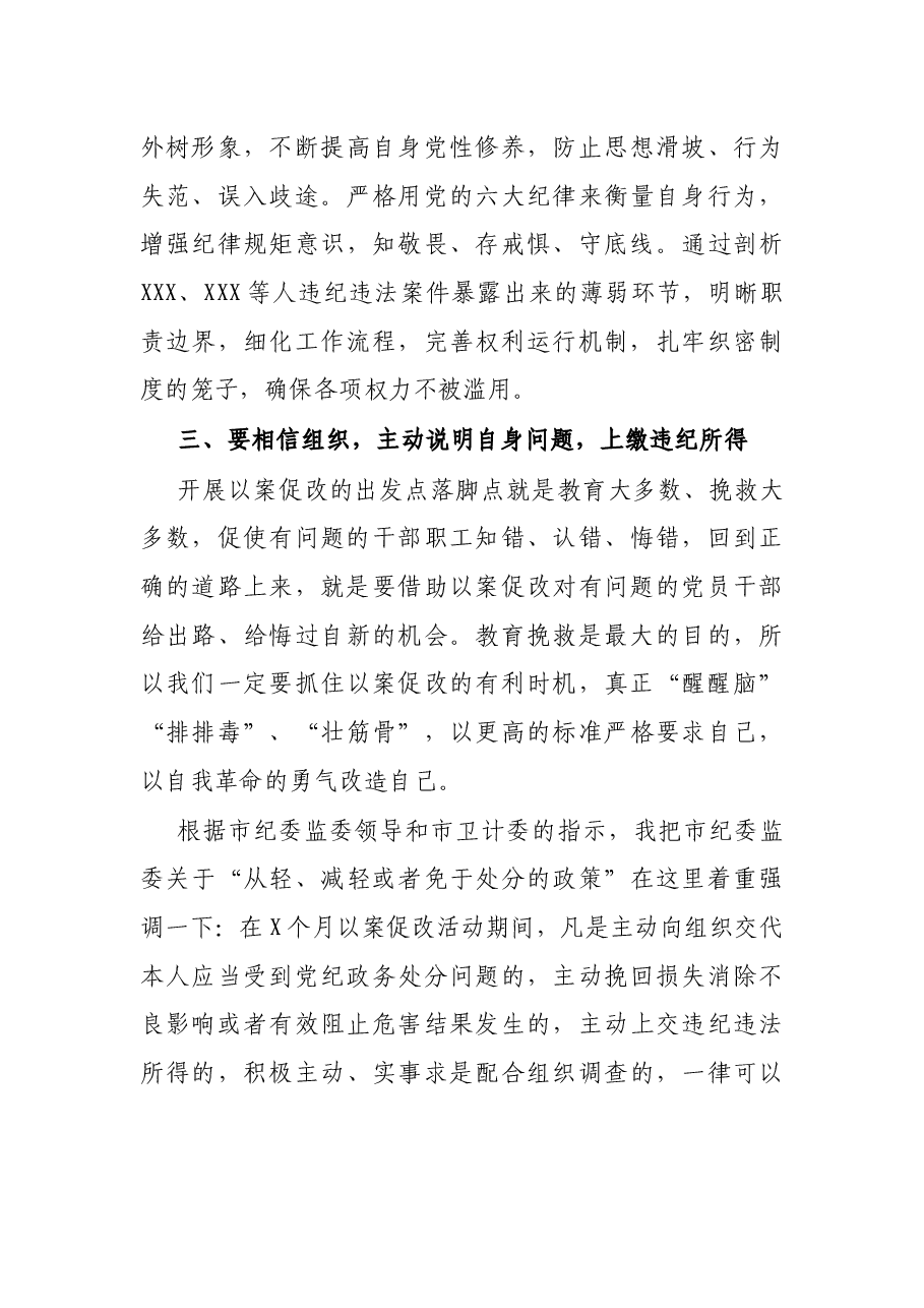 在专项以案促改活动动员暨警示教育大会上的讲话.docx,第3页预览