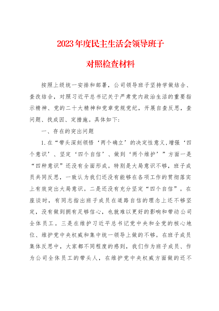 (公司)2023年度民主生活会领导班子对照检查材料.docx,第1页预览