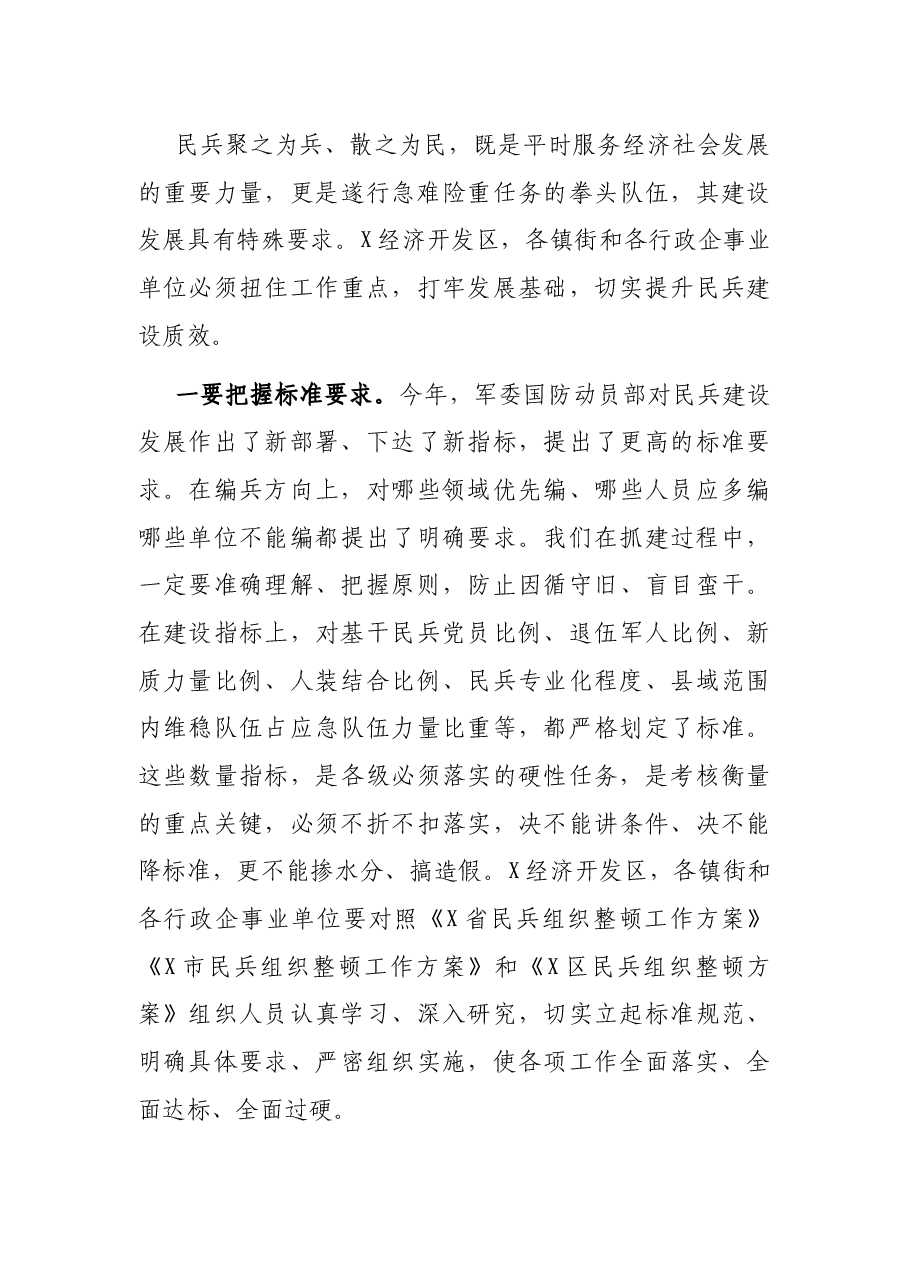 在全区深化民兵调整改革任务推进会暨民兵编组表彰大会上的讲话.docx,第4页预览