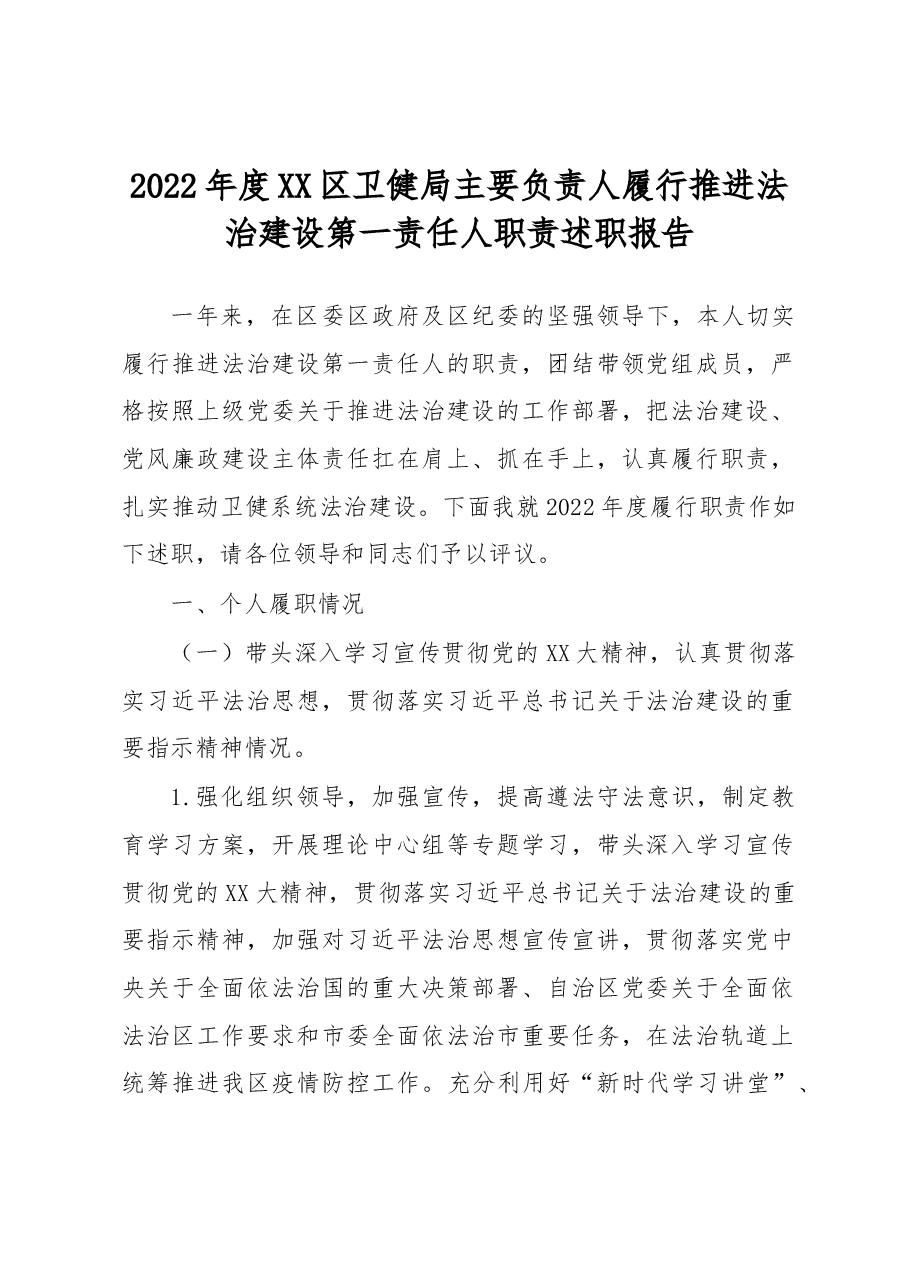 2022年度XX区卫健局主要负责人履行推进法治建设第一责任人职责述职报告.docx,第1页预览