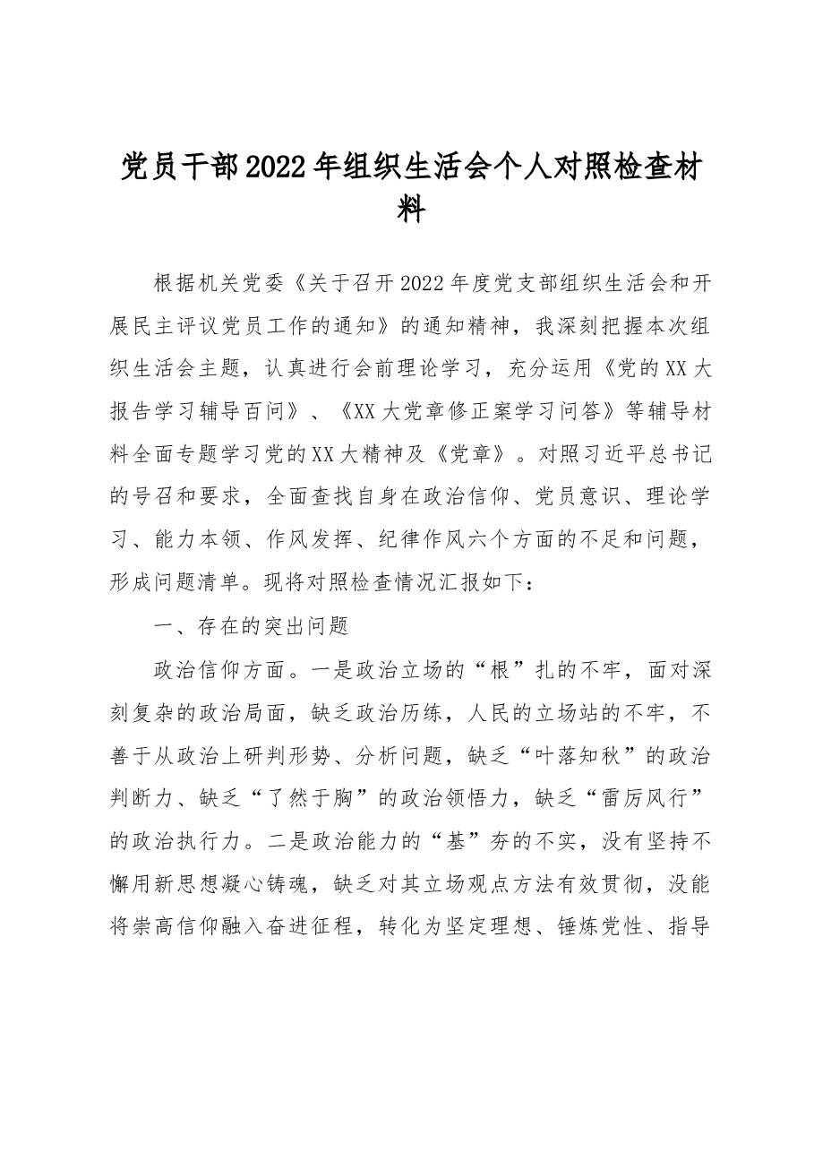 党员干部2022年组织生活会个人对照检查材料.docx,第1页预览