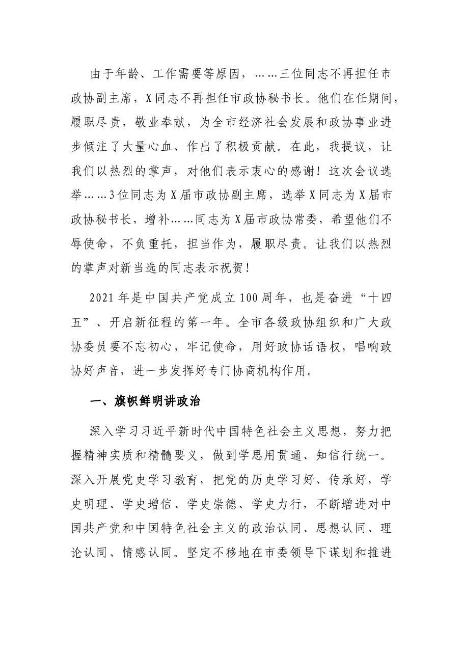 在市政协闭幕大会上的讲话.docx,第2页预览