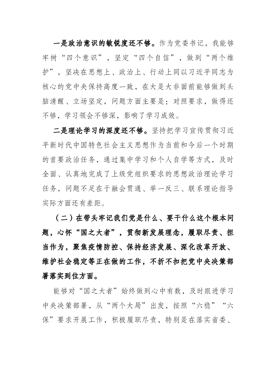 2021年国企党委书记党史学习教育专题民主生活会对照检查材料.docx，第2页预览