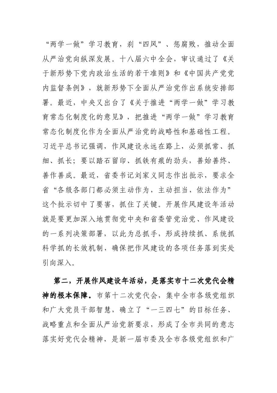 在全市开展“作风建设年”活动动员大会上的讲话.docx,第2页预览