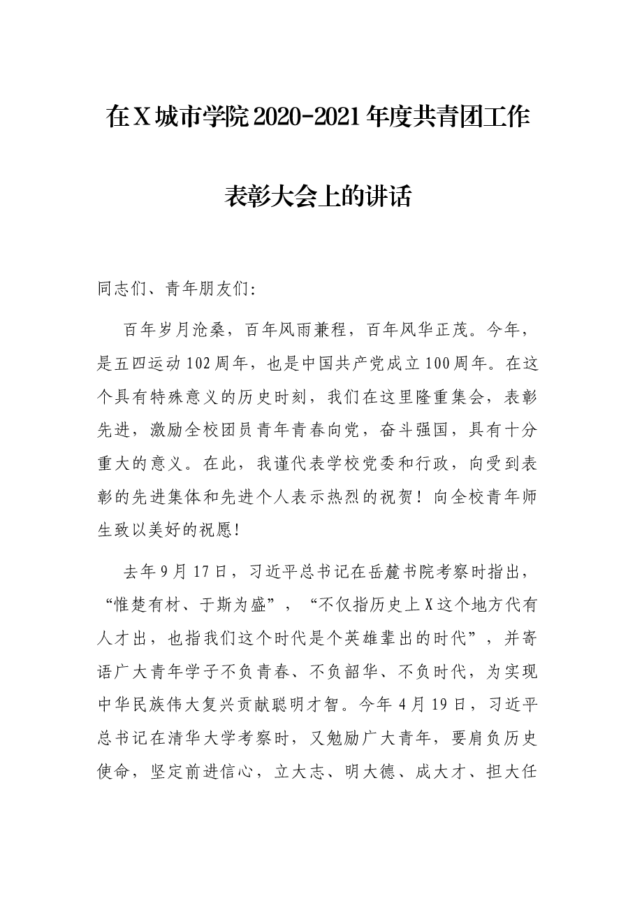 在X城市学院2020-2021年度共青团工作表彰大会上的讲话.docx,第1页预览