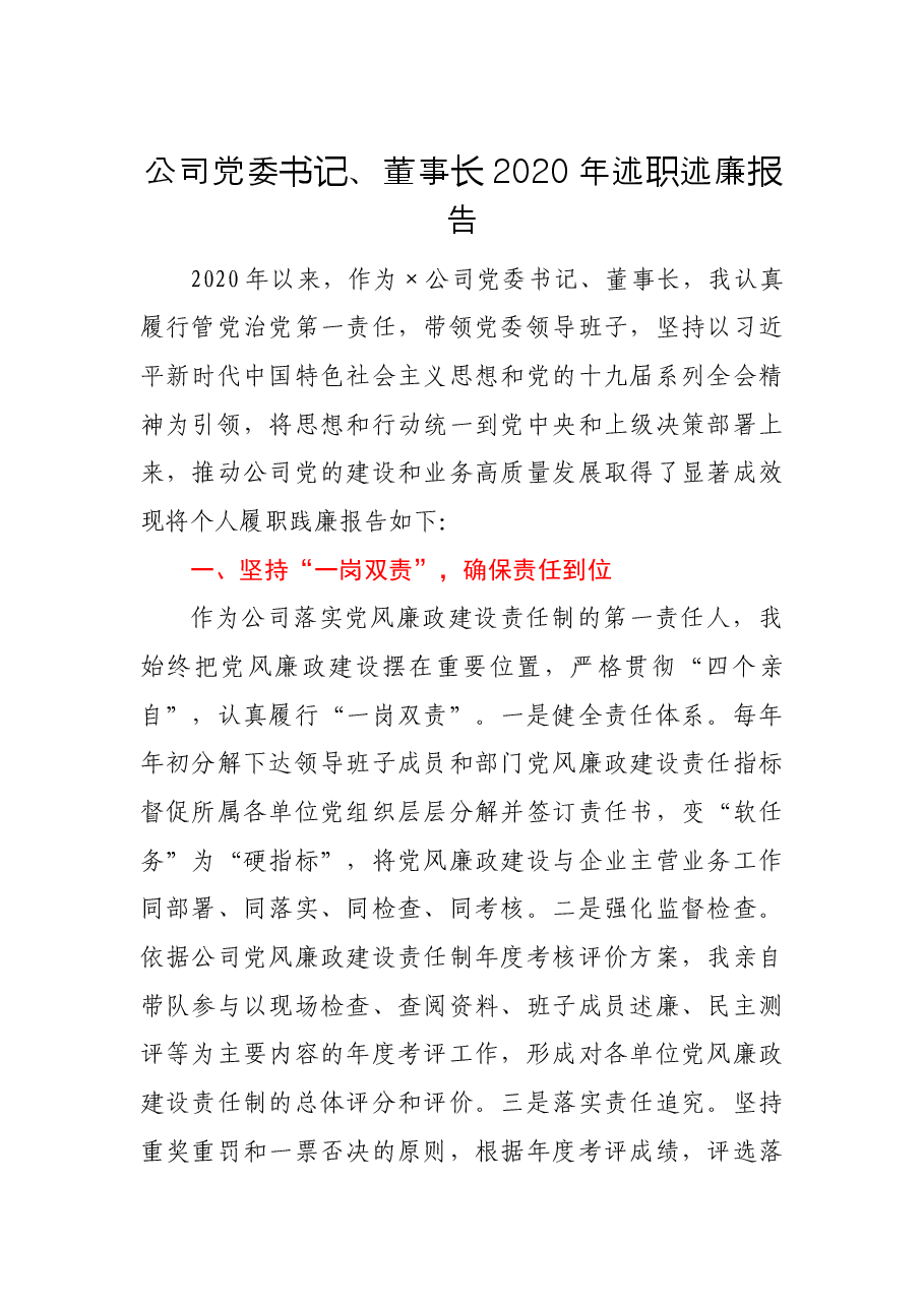 公司党委书记、董事长2020年述责述廉报告.docx,第1页预览