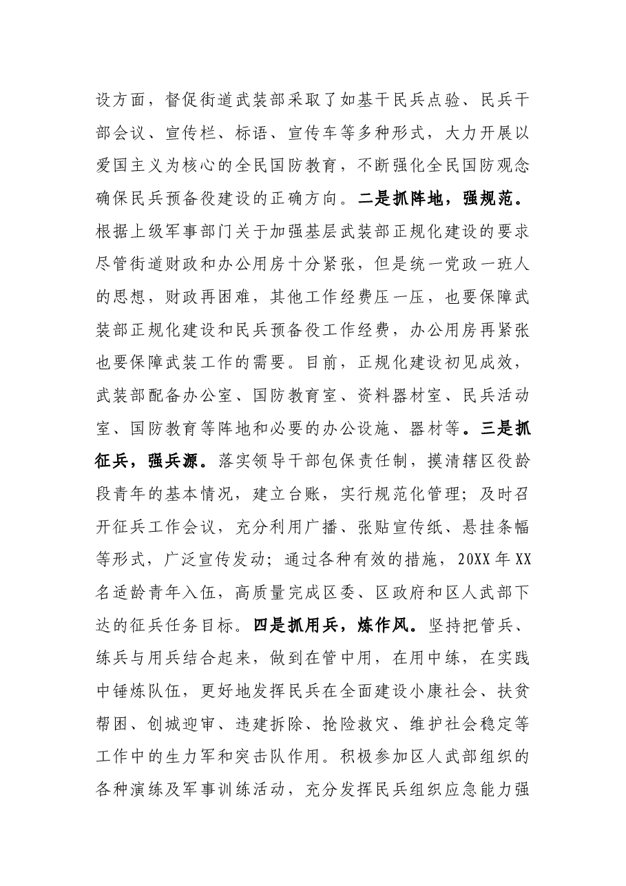 XX街道党工委书记党管武装工作述职报告.docx,第4页预览
