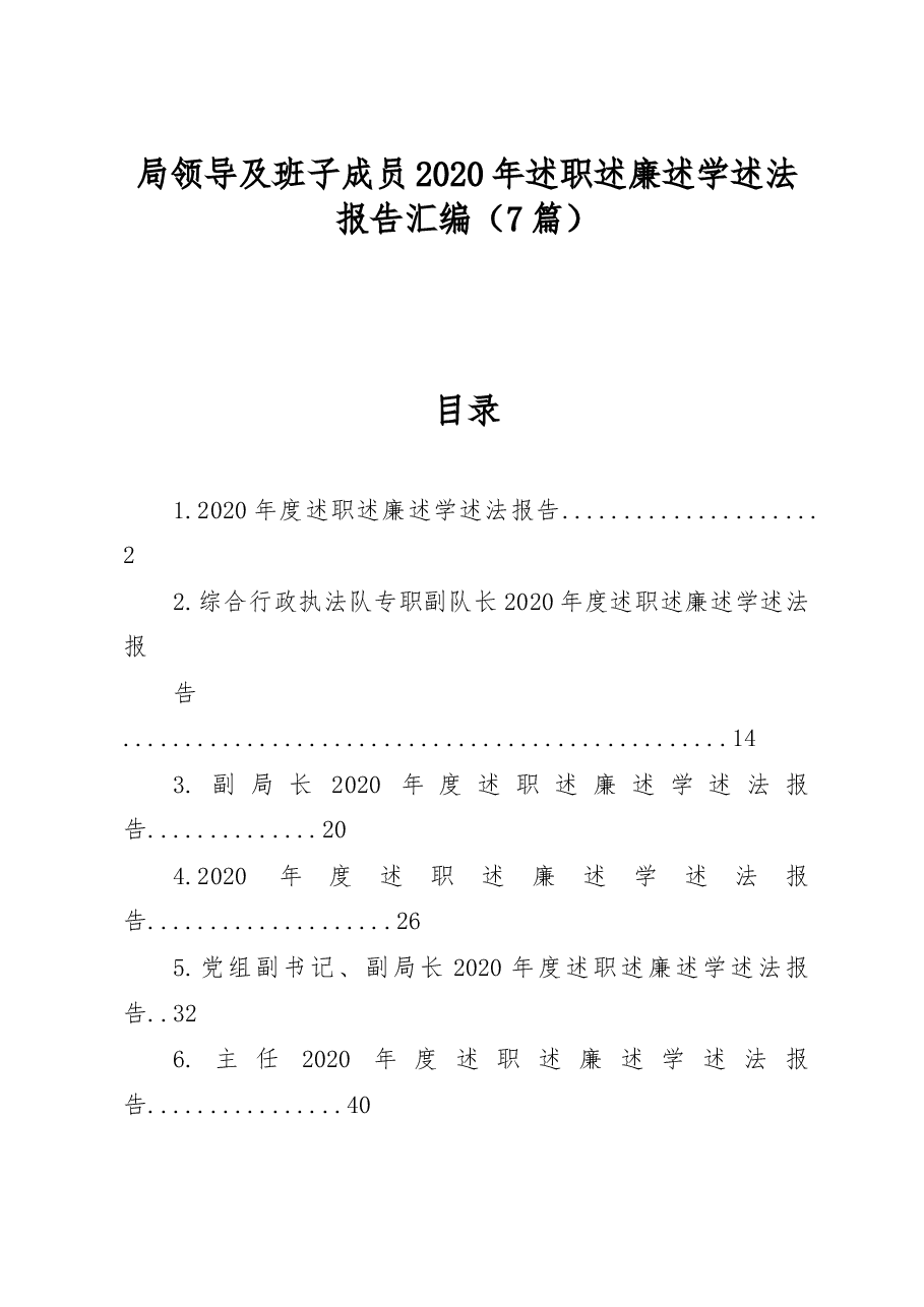(7篇)局领导及班子成员2020年述职述廉述学述法报告汇编.docx,第1页预览