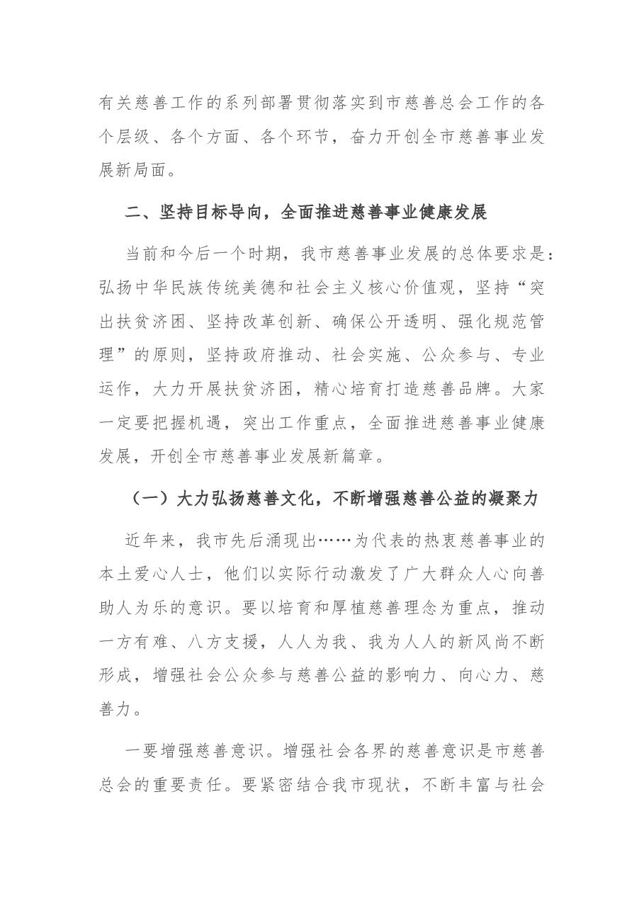 在市慈善总会理事会上的讲话.docx,第4页预览