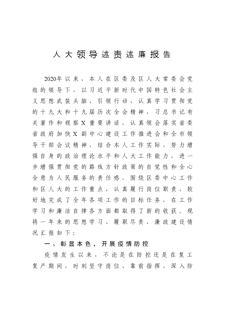 年终14:区人大领导干部个人述责述廉报告.docx,第1页预览