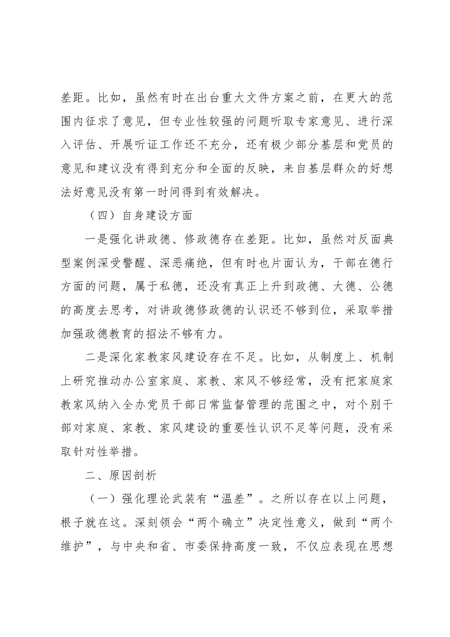市委办公室党组班子民主生活会对照检查材料.docx,第4页预览
