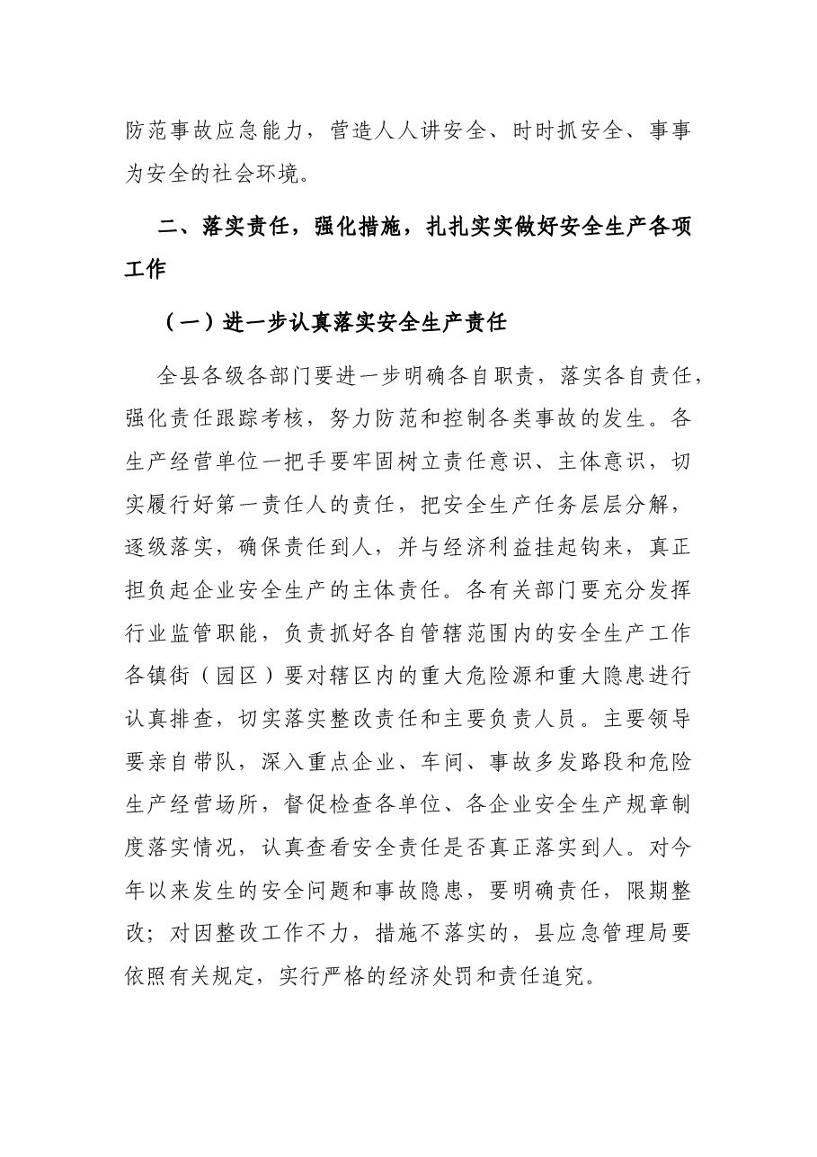 县委书记在全县2022年安全生产工作会议上的讲话.docx,第2页预览