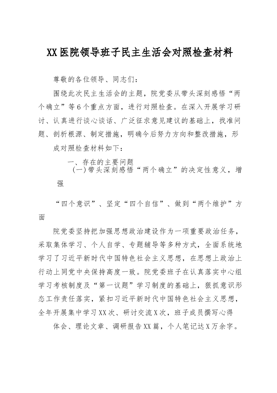 XX医院领导班子民主生活会对照检查材料.docx,第1页预览