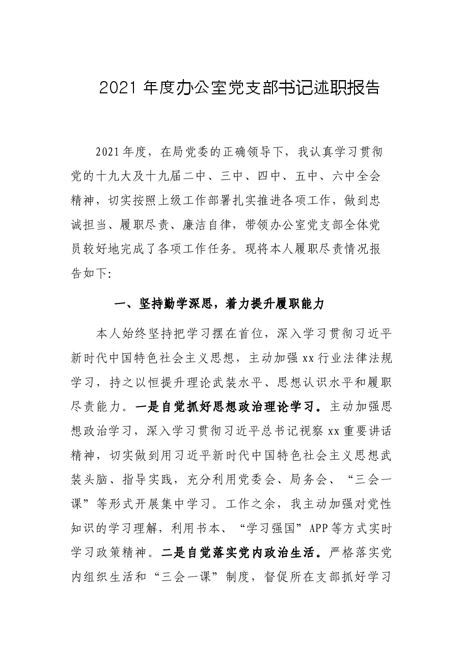 2021年度办公室党支部书记述职报告.docx,第1页预览