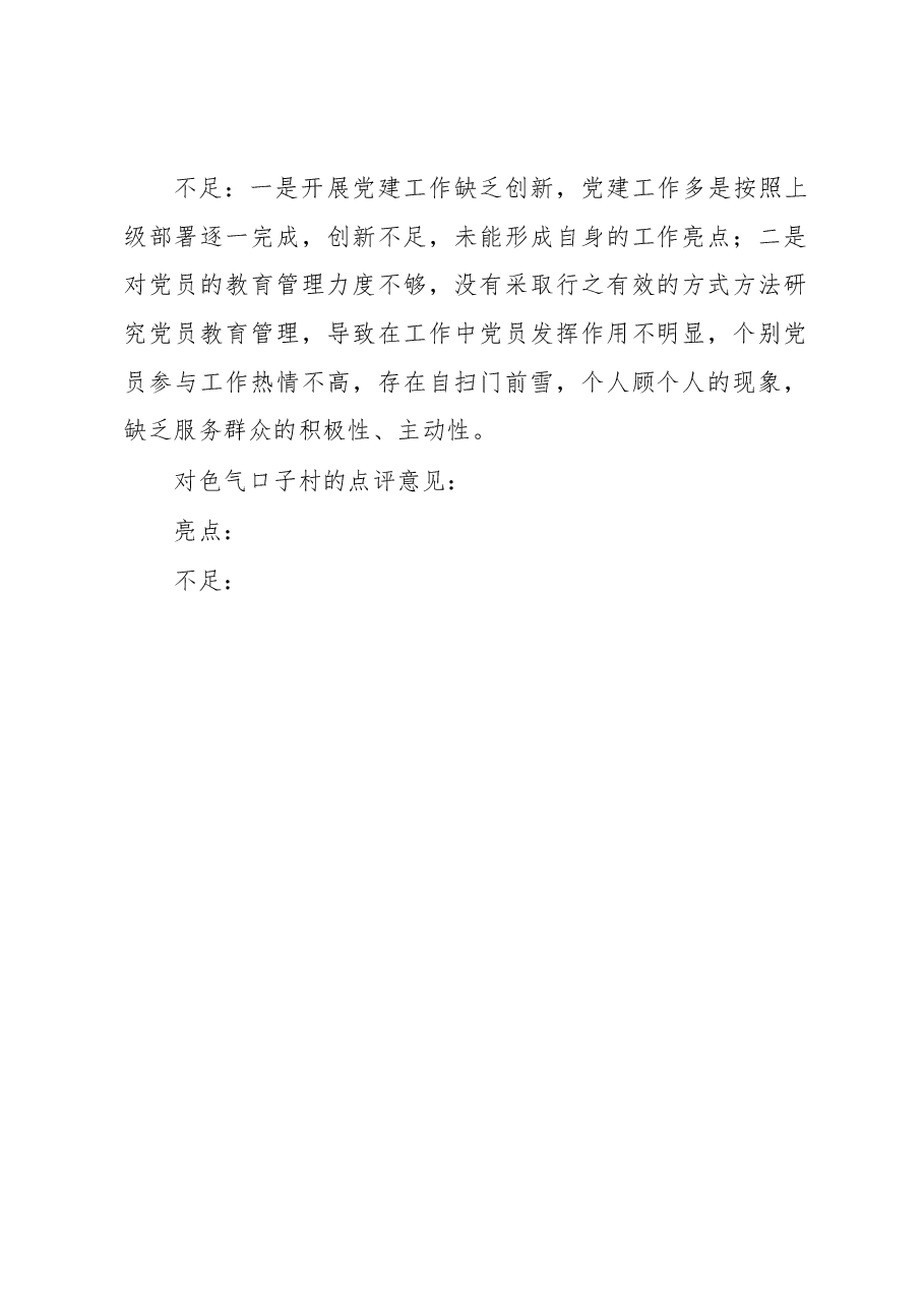明安镇党委书记抓基层党建述职点评材料.docx,第2页预览