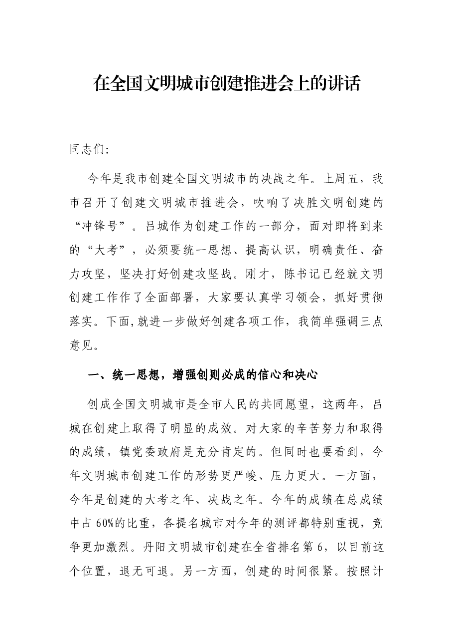 在全国文明城市创建推进会上的讲话.docx,第1页预览