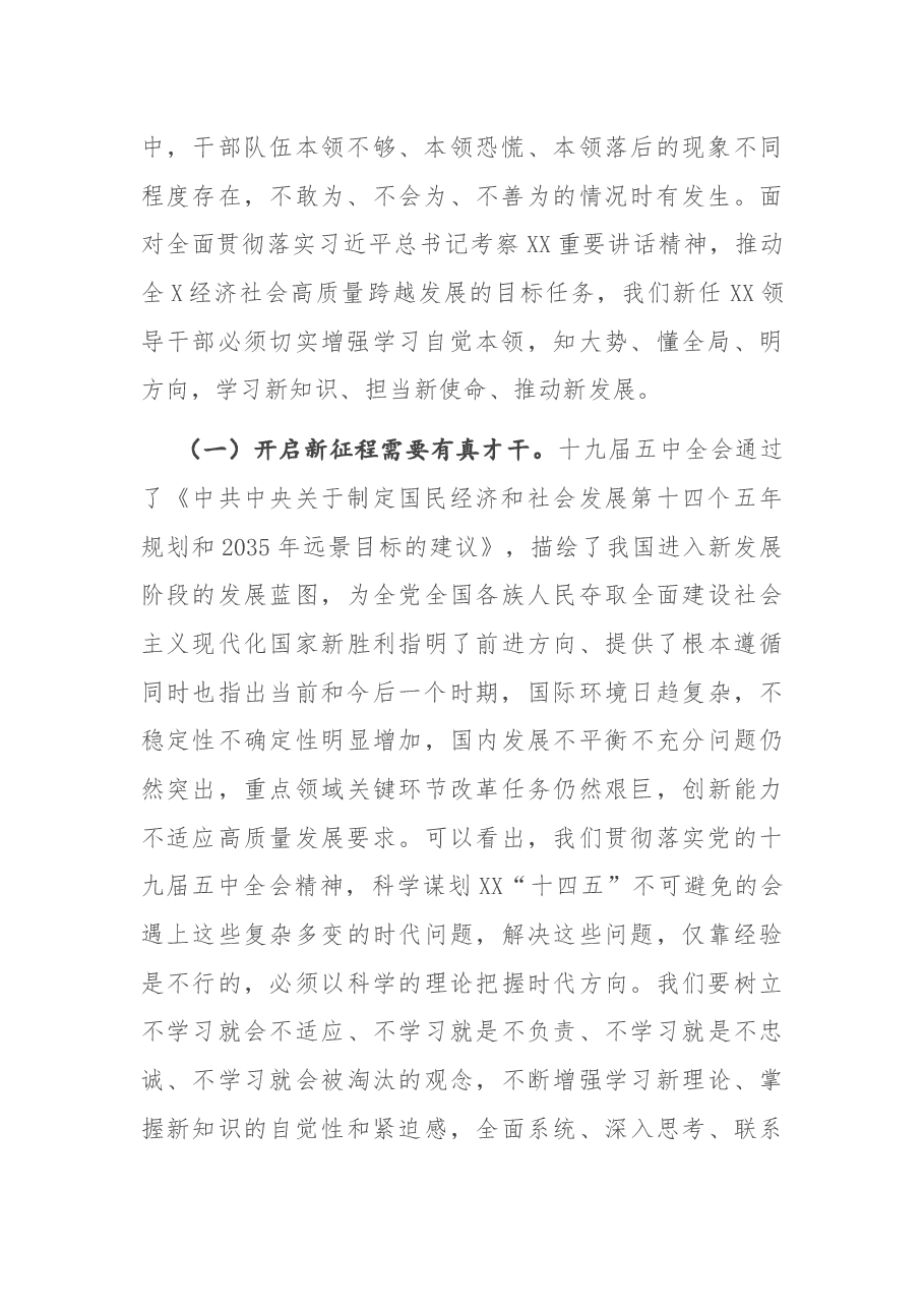 在新任领导干部任职培训班上的讲话.docx,第2页预览