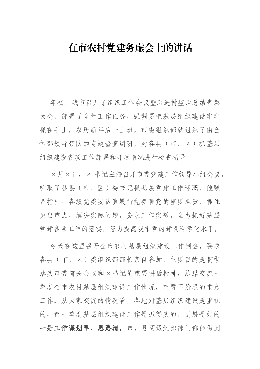 在市农村党建务虚会上的讲话.docx,第1页预览