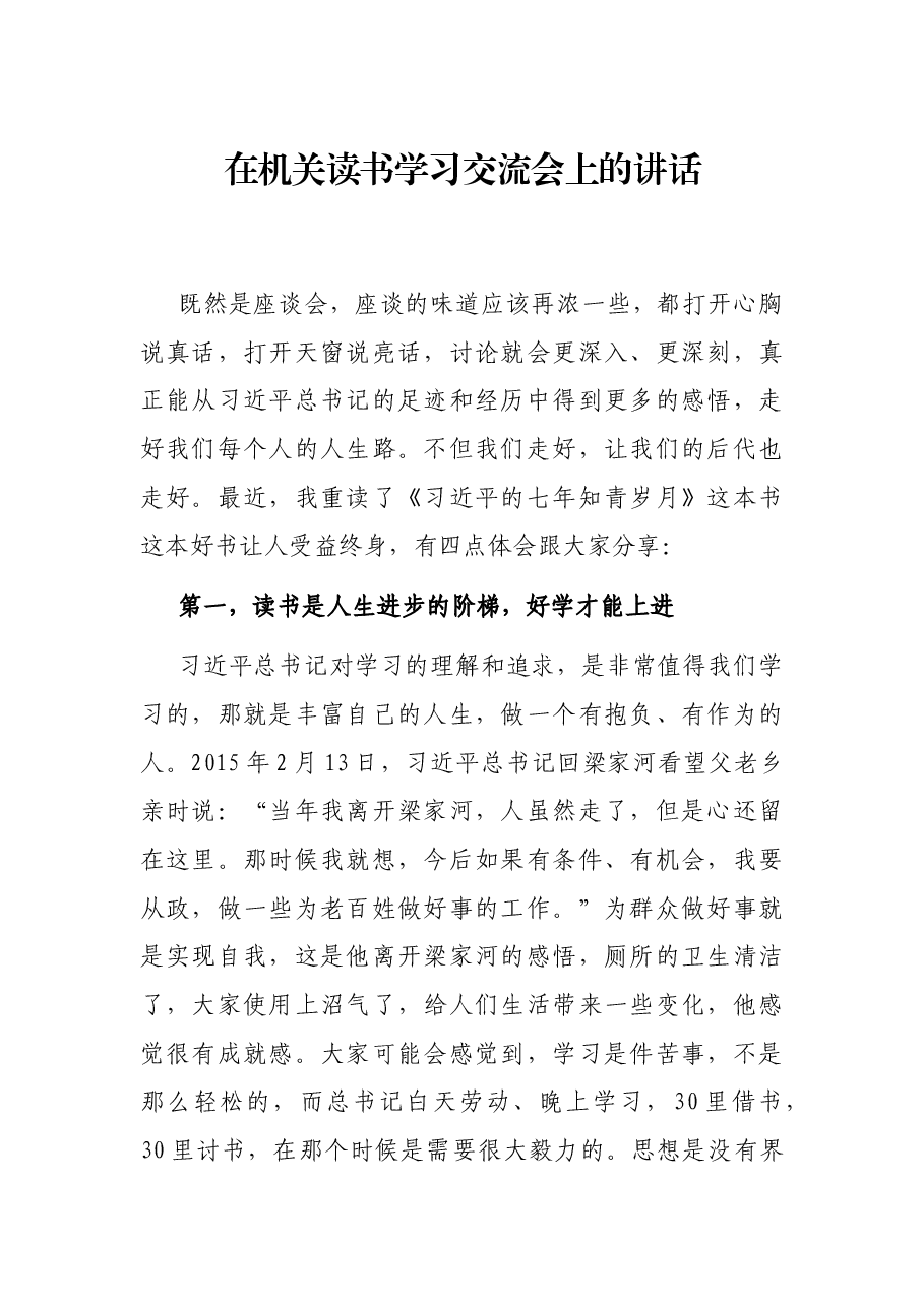 在机关读书学习交流会上的讲话.docx，第1页预览