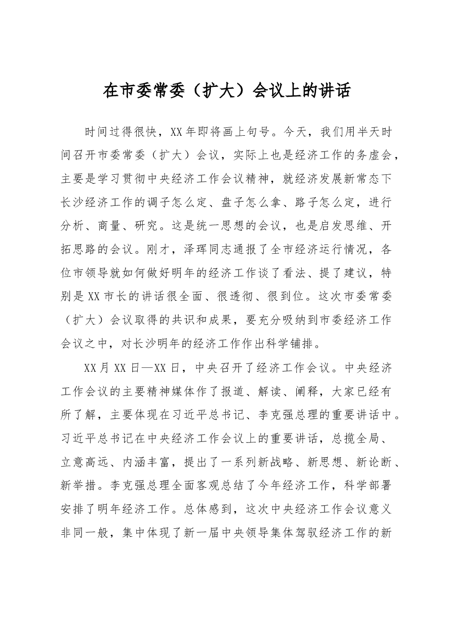 在经济工作务虚会上的讲话.doc,第1页预览