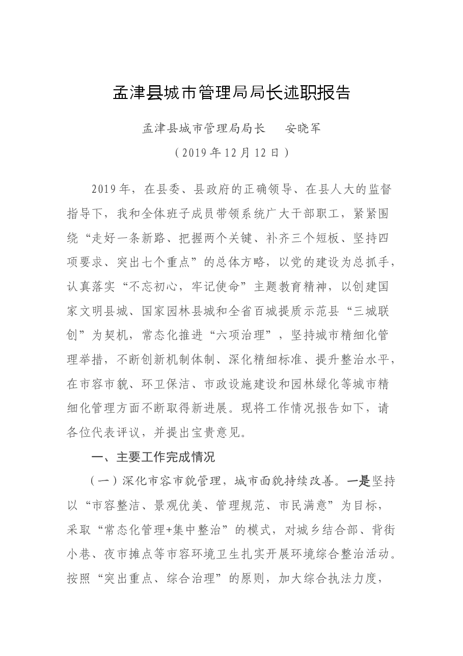 城市管理局局长述职报告.docx，第1页预览